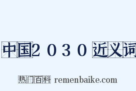 中国2030近义词是什么意思的图片